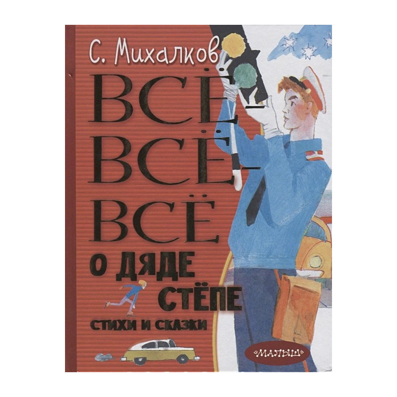 Всё-всё-всё о Дяде Стёпе Стихи и сказки