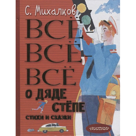 Всё-всё-всё о Дяде Стёпе Стихи и сказки