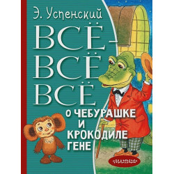 Всё-всё-всё о Чебурашке и Крокодиле Гене