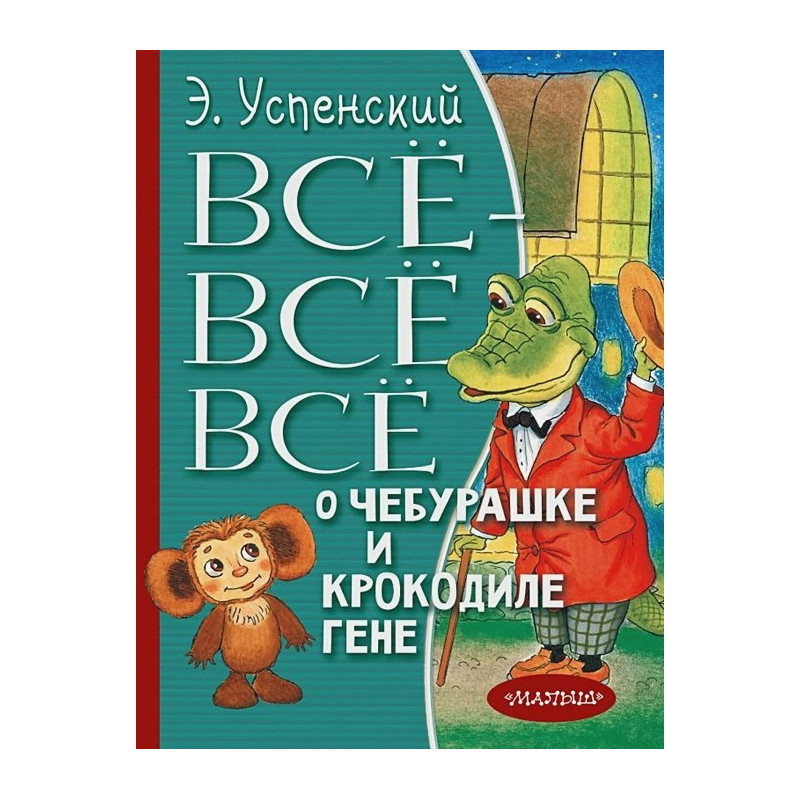 Всё-всё-всё о Чебурашке и Крокодиле Гене