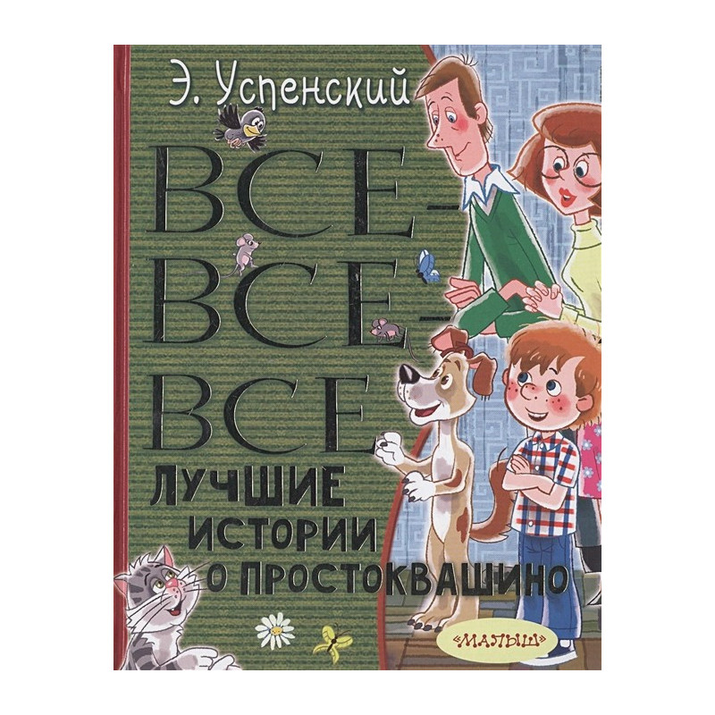 Читать онлайн «Всё Простоквашино (сборник)», Эдуард Успенский – Литрес