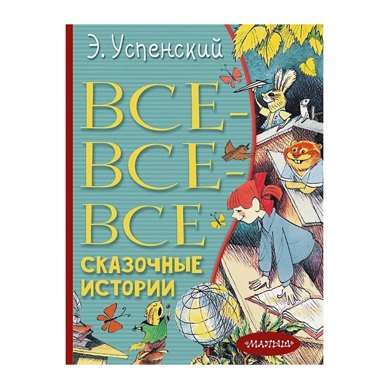 Все-все-все сказочные истории