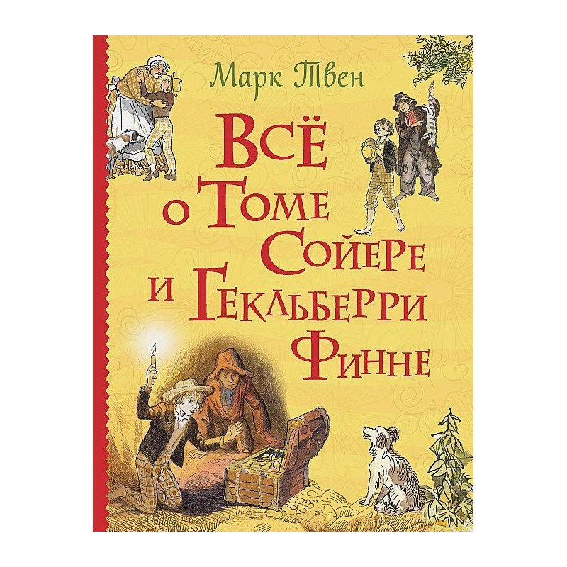 Все о Томе Сойере и Гекльберри Финне Все истории