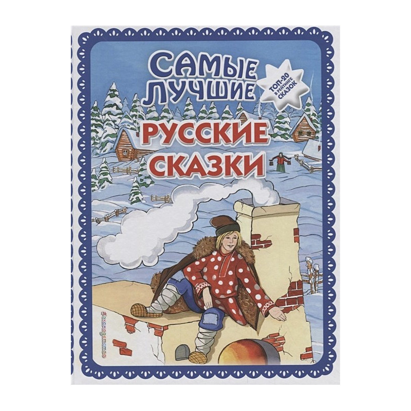 Самые лучшие русские сказки