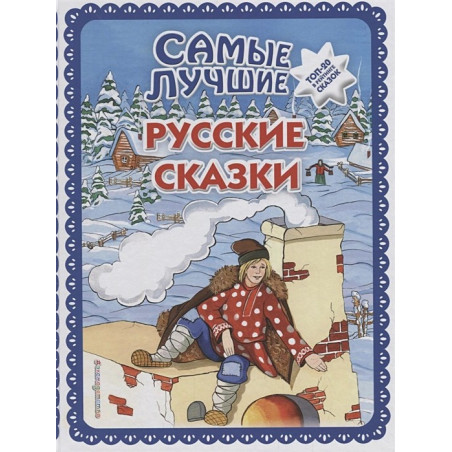 Самые лучшие русские сказки