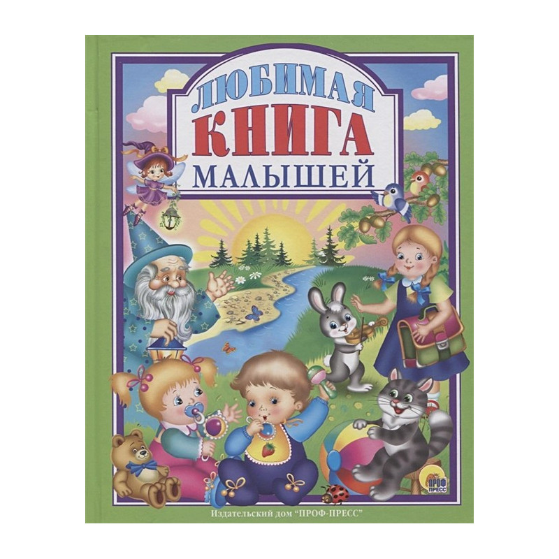 Любимая Книга Малышей