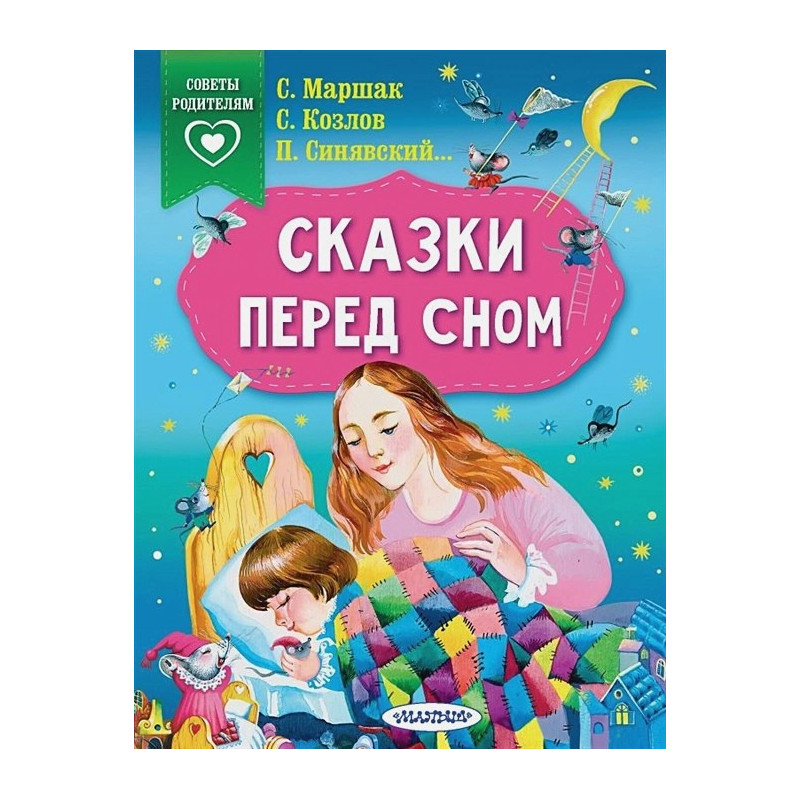 Сказки перед сном