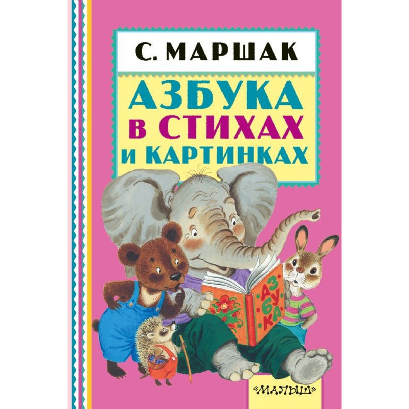 Азбука в стихах и картинках