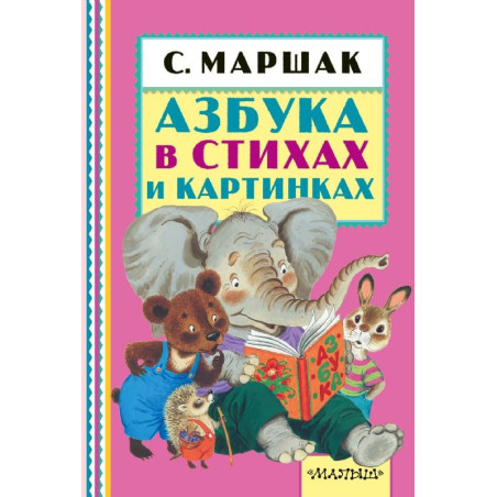 Азбука в стихах и картинках