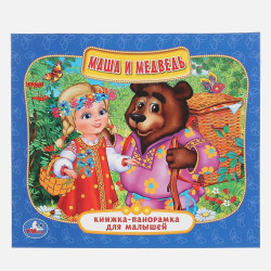 Маша и Медведь Книжка-панорамка
