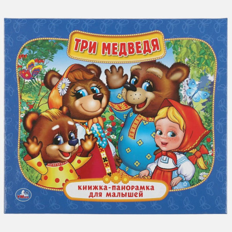 Три медведя Книжка-панорамка