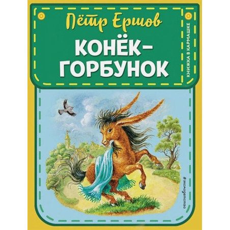 Конек-горбунок