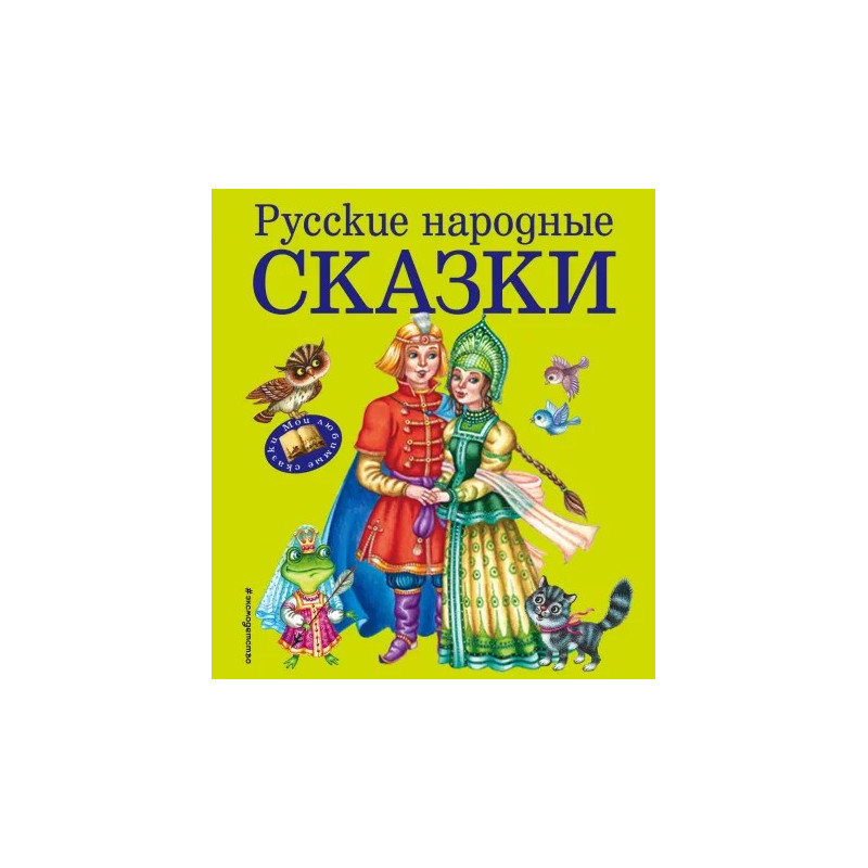 Русские народные сказки