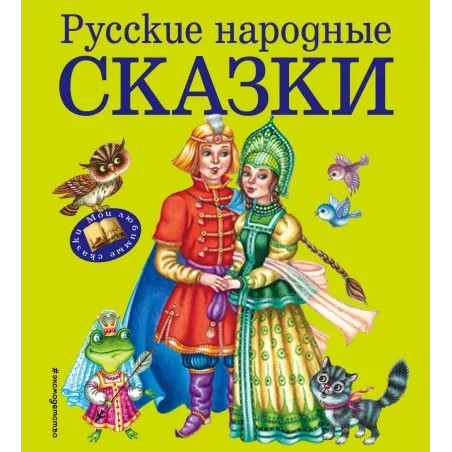 Русские народные сказки