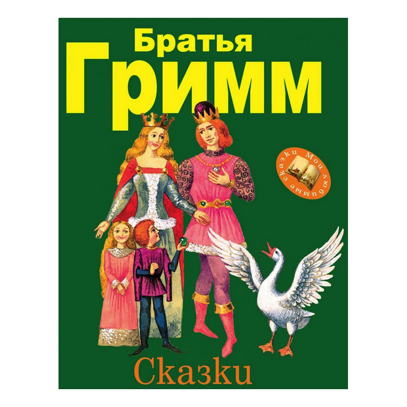 Братья Гримм Сказки