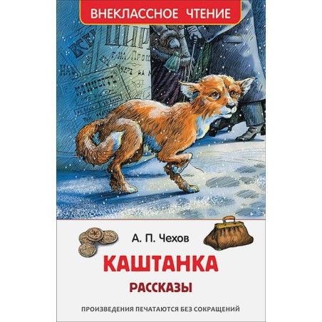 Каштанка Рассказы