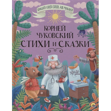 Корней Чуковский Стихи И Сказки