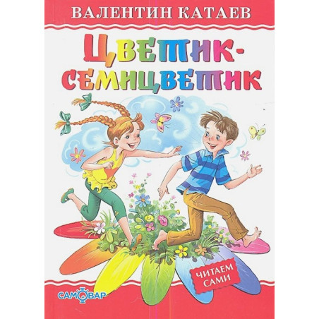 Цветик-семицветик