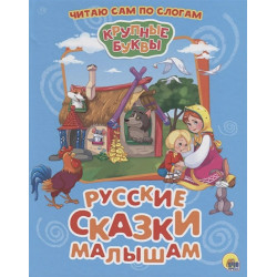 Русские Сказки Малышам