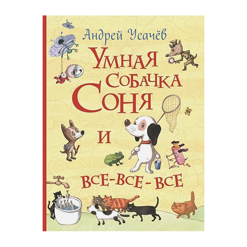 Умная собачка Соня и все-все-все