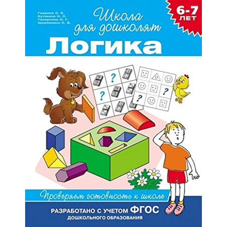 Логика 6-7 лет