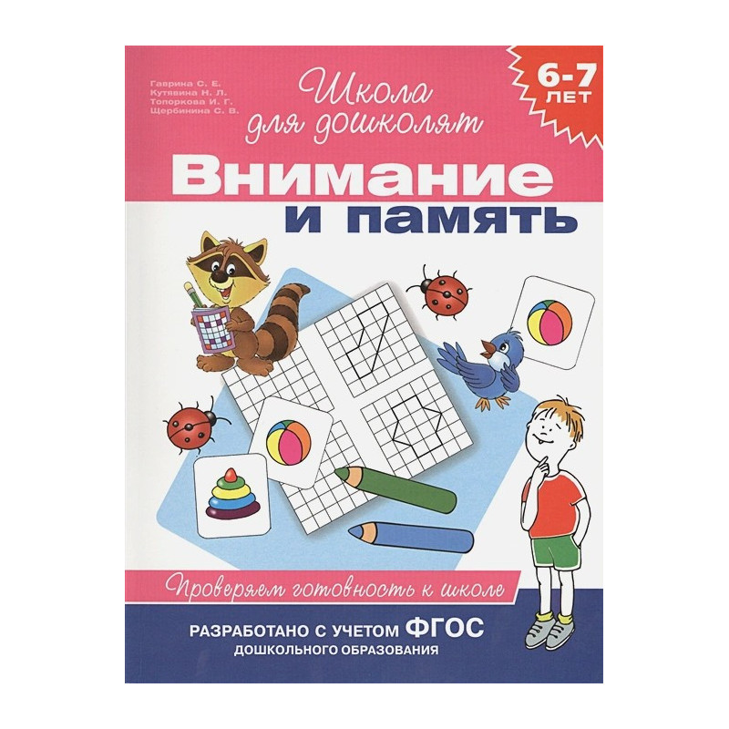 Внимание и память 6-7 лет