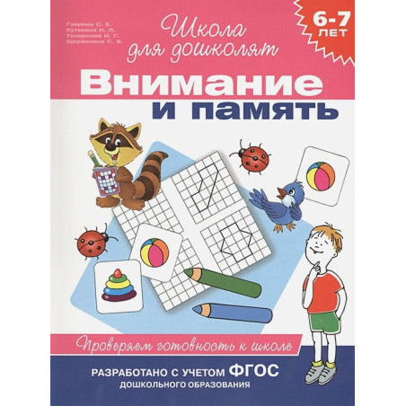 Внимание и память 6-7 лет