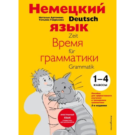 Немецкий язык время грамматики 3–4 класс