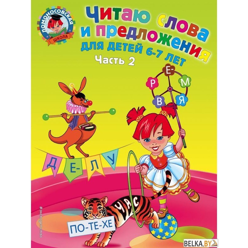 Читаю слова и предложения для детей 6-7 лет часть 2