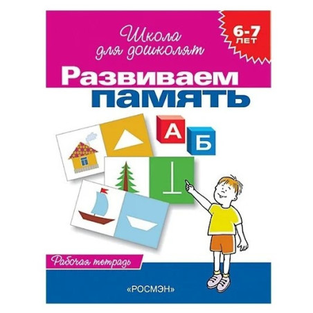 Развиваем память для детей 6-7 лет