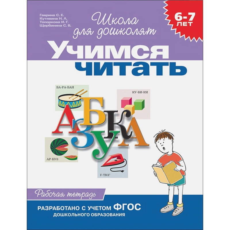 Учимся читать6-7 лет