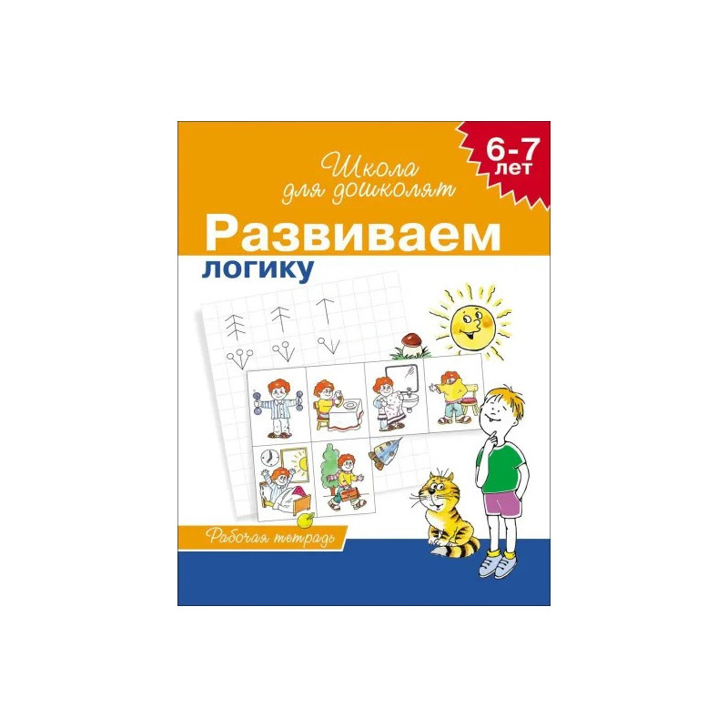 Развиваем логику 6-7 лет