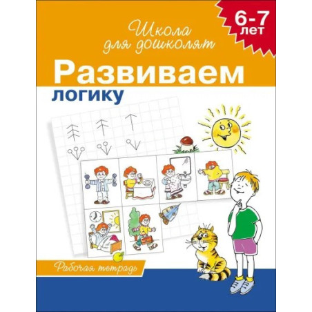 Развиваем логику 6-7 лет