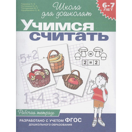 Учимся считать 6-7 лет