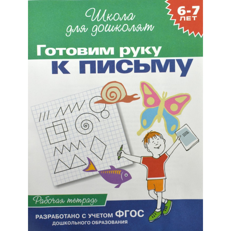 Готовим руку к письму 6-7 лет