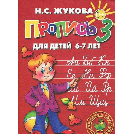 Пропись для детей 6-7 лет