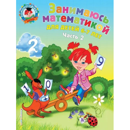 Занимаюсь математикой для детей 6-7 лет часть  2