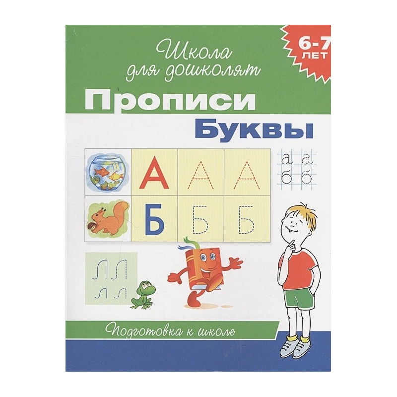 Прописи Буквы 6-7 лет