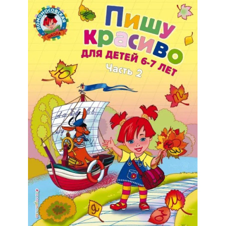 Пишу красиво для детей 6-7 лет часть 2