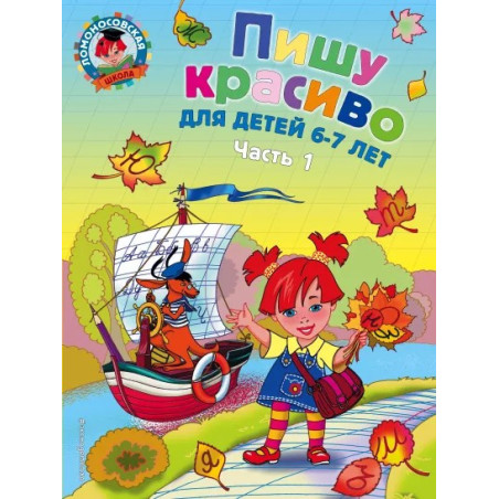 Пишу красиво для детей 6-7 лет часть 1