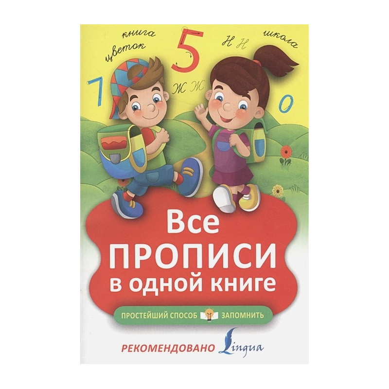 Все прописи в одной книге