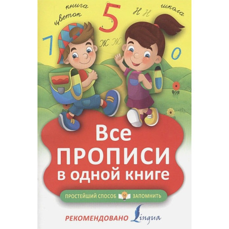 Все прописи в одной книге