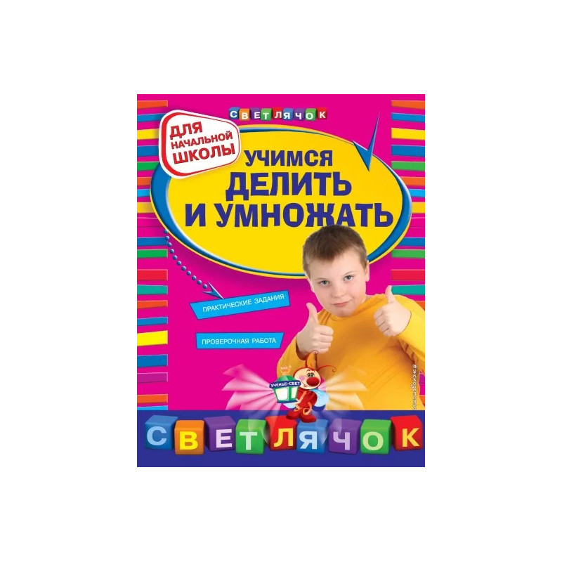 Учимся делить и умножать