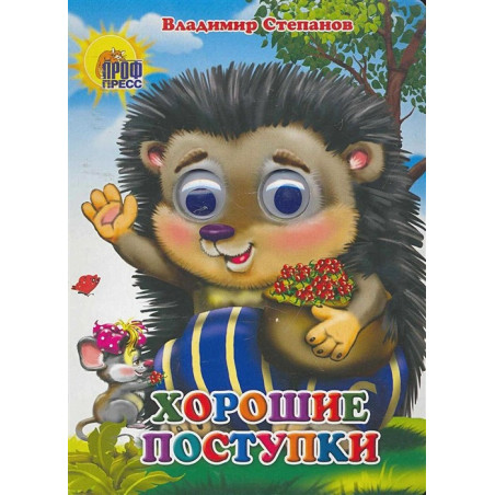 Хорошие поступки