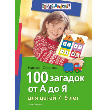 100 загадок от А до Я для детей 7-9 лет