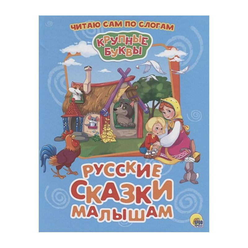 Русские Сказки Малышам