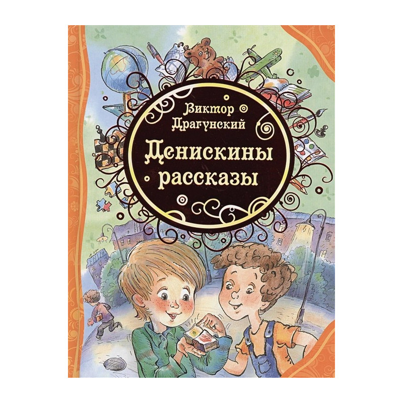 Денискины рассказы