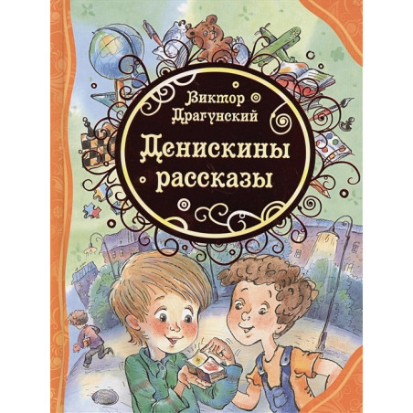 Денискины рассказы