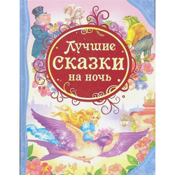 Лучшие сказки на ночь