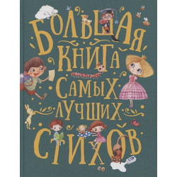 Большая книга самых лучших стихов